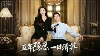 五年隐忍，一日清算(81集)柴昊辰＆