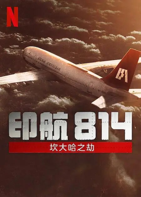 印航814：坎大哈之劫 IC 814 The Kandahar Hijack (2024)