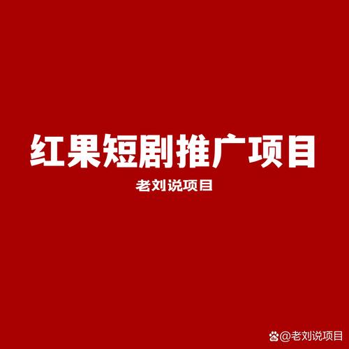 短剧拉新项目9月份玩法方向，目前最新