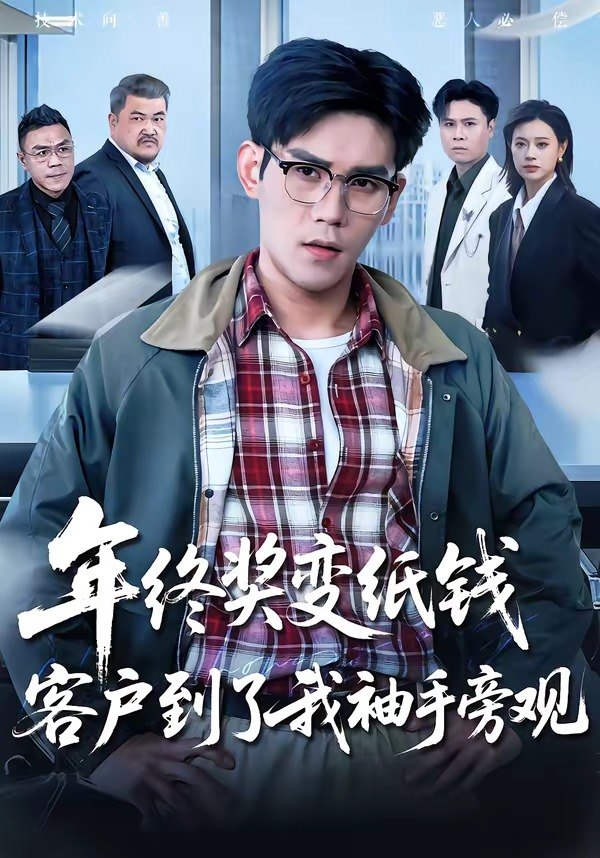 年终奖变纸钱客户到了我袖手旁观 (93集) 徐浩楠&游翔月 | 短剧