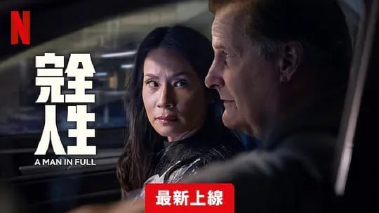 完美的人 A Man In Full (2024)