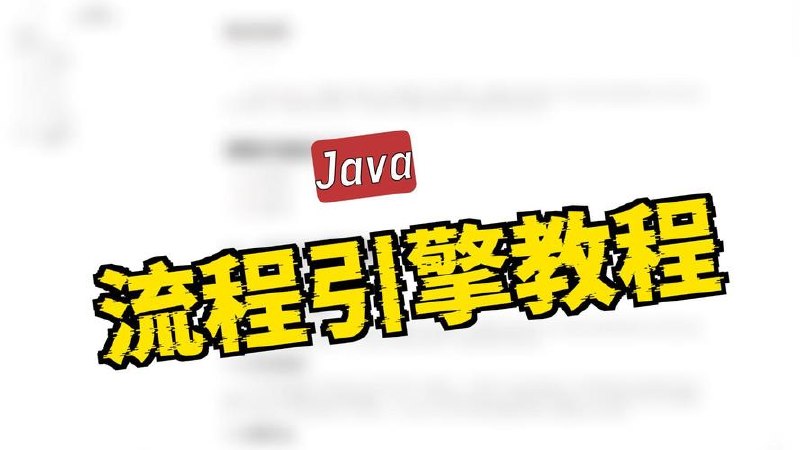 Activiti工作流实战教程(基础