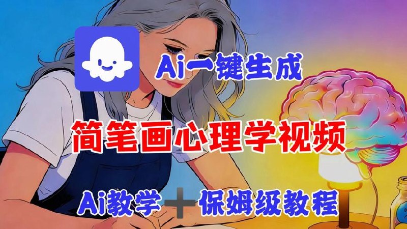 AI工作流一键生成，简笔画心理学，条