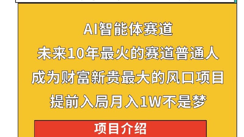 AI智能体赛道，普通人成为财富新贵最