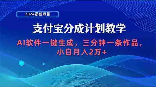支付宝分成计划，AI软件一键生成，三