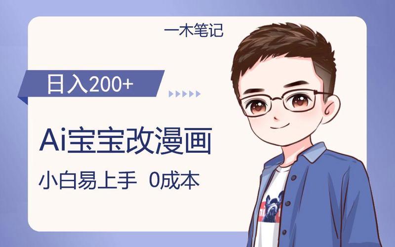ai宝宝改漫画 轻松引流宝妈粉 小白
