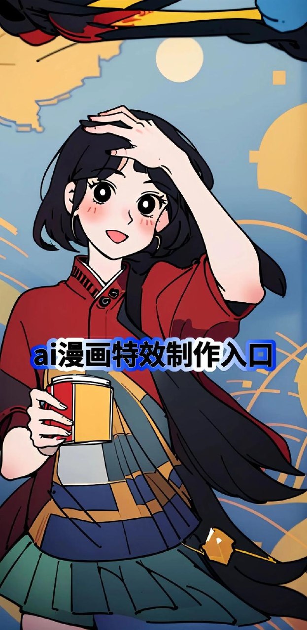 创意无限！AI一键生成漫画视频，每天