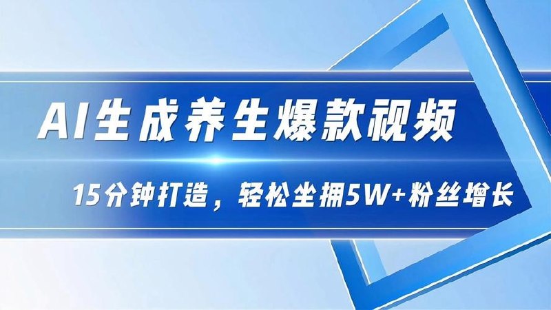 AI制作养生视频，条条爆款，每日稳定
