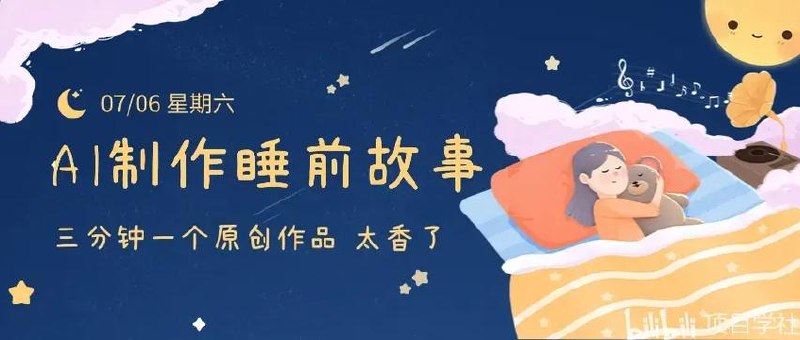 AI做睡前故事也太香了，三分钟一个原