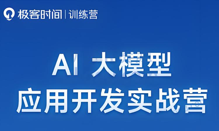 极客时间 AI大模型应用开发实战营第