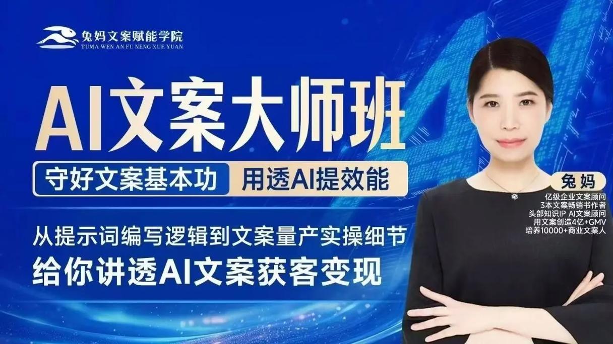 兔妈AI赋能文案大师班