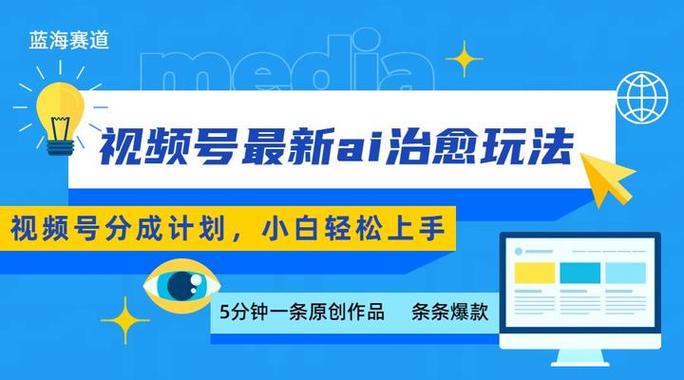 用AI做治愈赛道，结合视频号分成计划