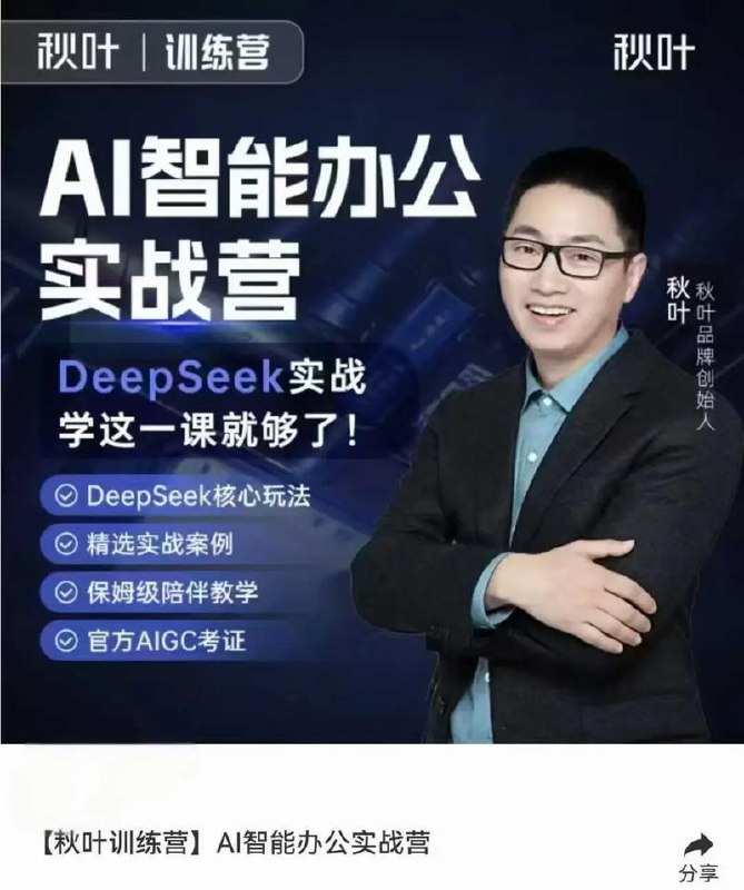 《AI智能办公训练营》