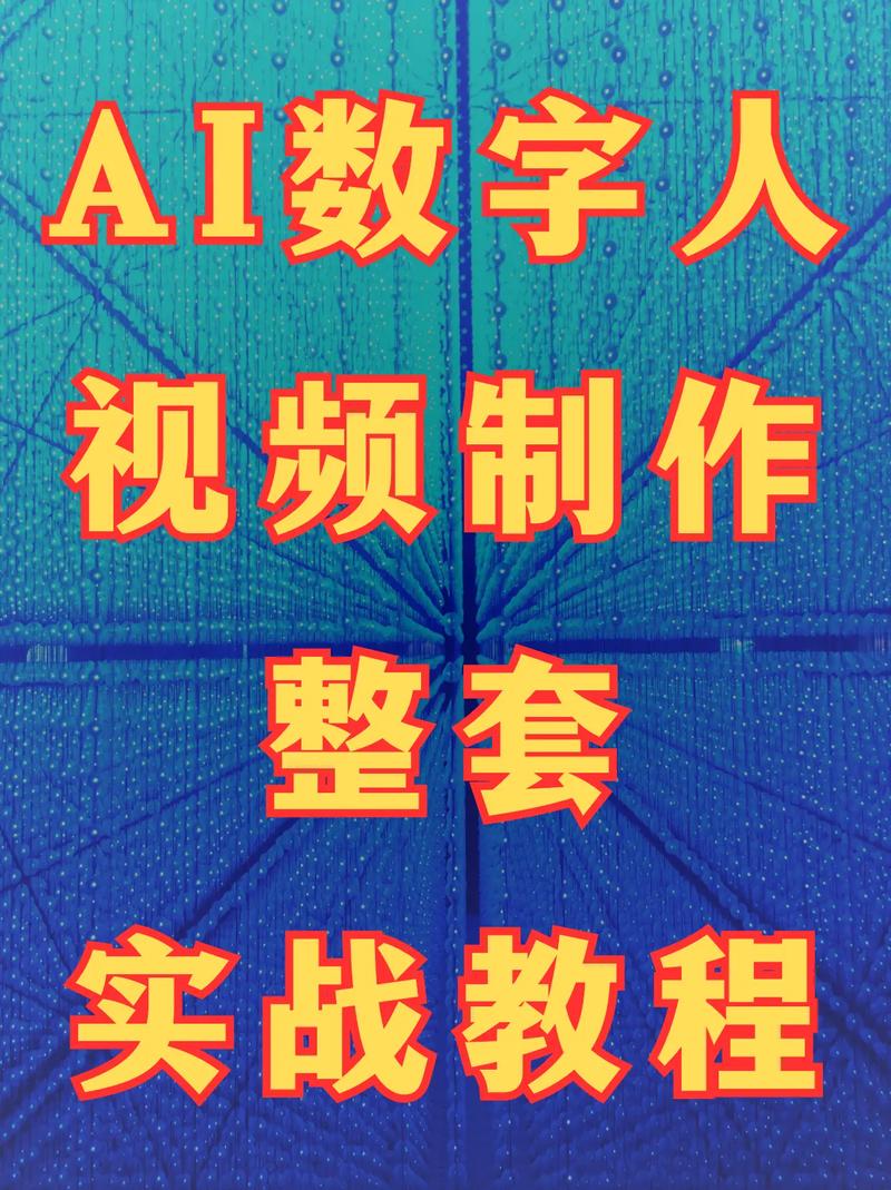 AI数字人制作教程合集