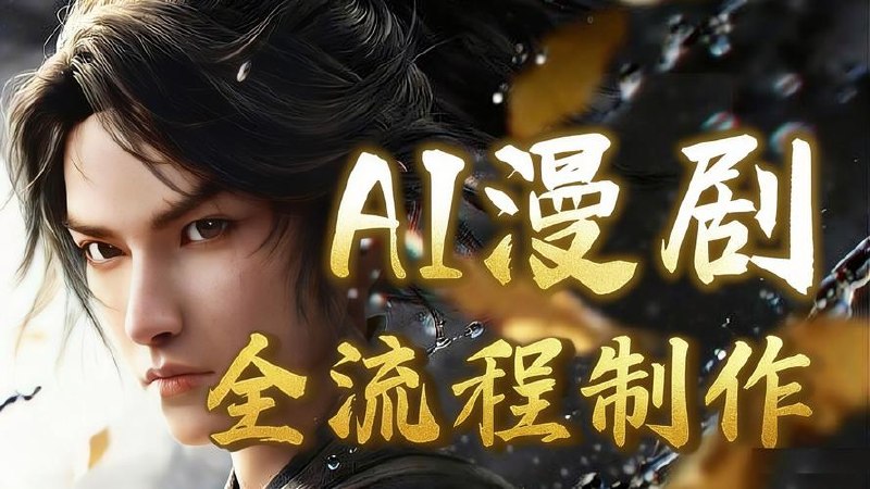 AI漫剧制作全流程教学！分镜脚本+人
