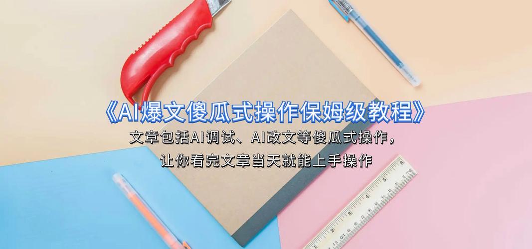 《AI爆文傻瓜式操作保姆级教程》