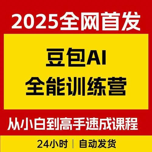 豆包AI全能训练营，从小白到高手速成