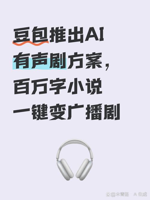 豆包AI自动生成短视频配音，小说推文