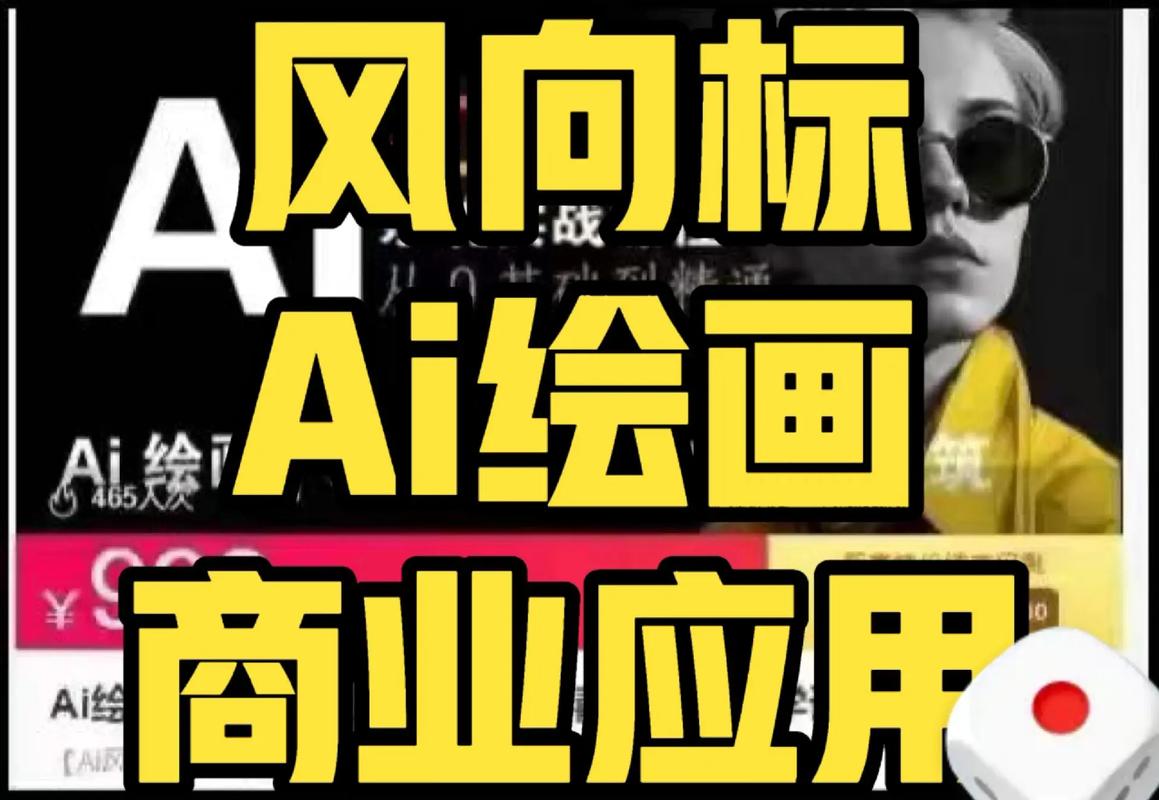 风向标Ai绘画商业应用，从零基础到精