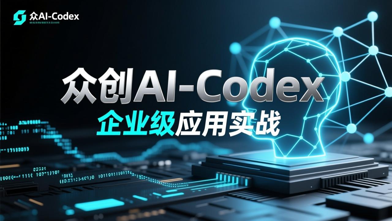 众创AI-Codex 企业级应用实战