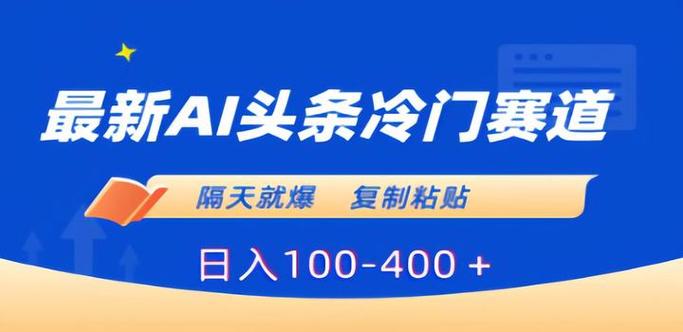 头条AI冷门赛道，三条必爆一条，无脑