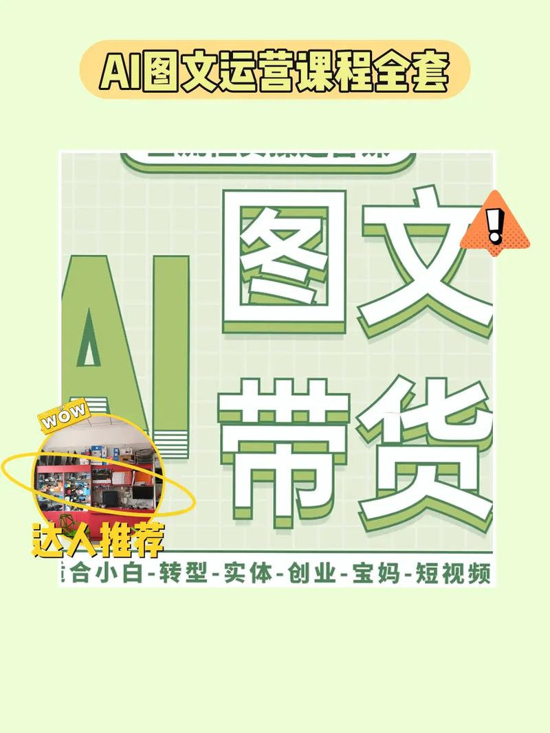 《AI图文带货流量新趋势》
