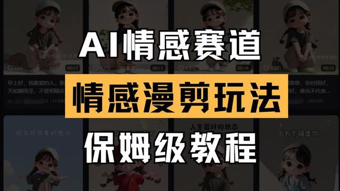 AI生成原创视频 情感赛道分发各大平