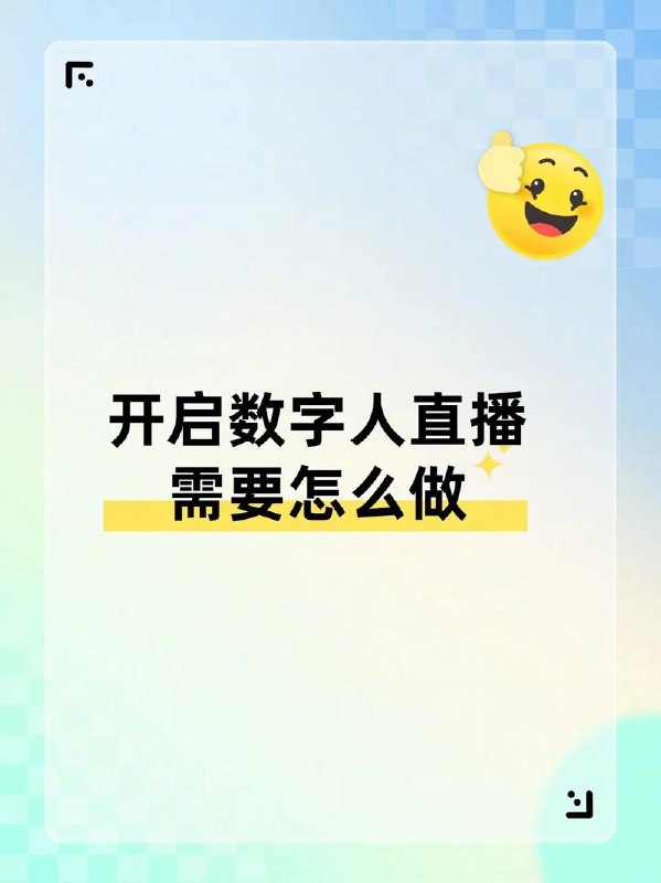 百度AI数字人直播丨从0-1保姆级攻