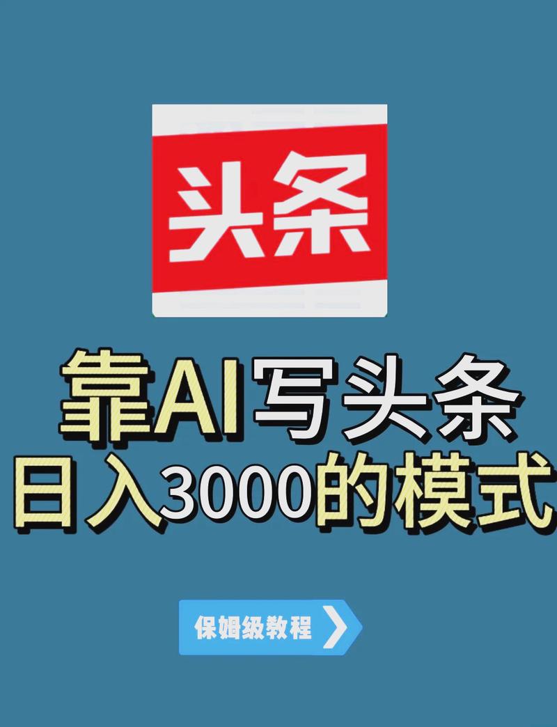蓝海AI头条玩法，一天10分钟，收益