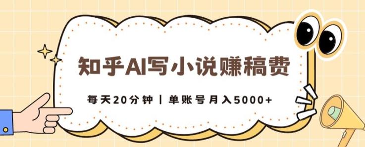 知乎AI写小说赚稿费，每天20分钟