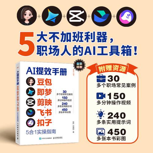 AI提效手册五合一精讲实操指南，30