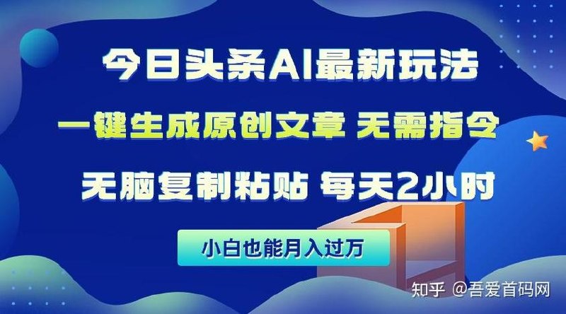 AI撸头条3天必起号，无脑操作3分钟