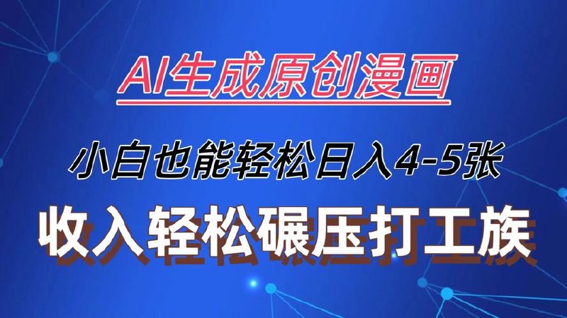 最新AI生成原创故事漫画，每天到账4