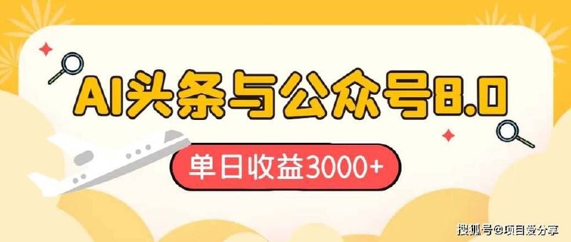 头条与公众号AI最新8.0玩法，全A