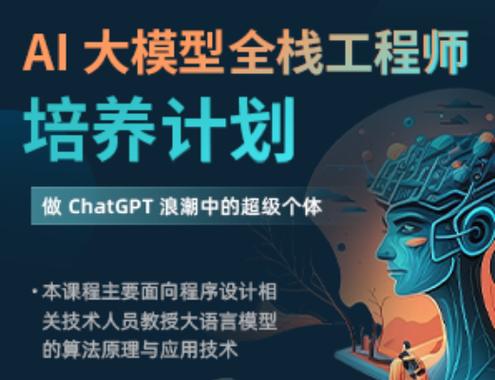 AI大模型全栈工程师第9期