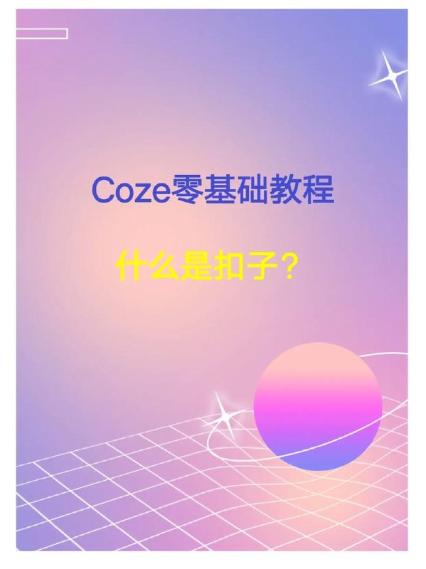 热门Ai资源教程，coze扣子从入门