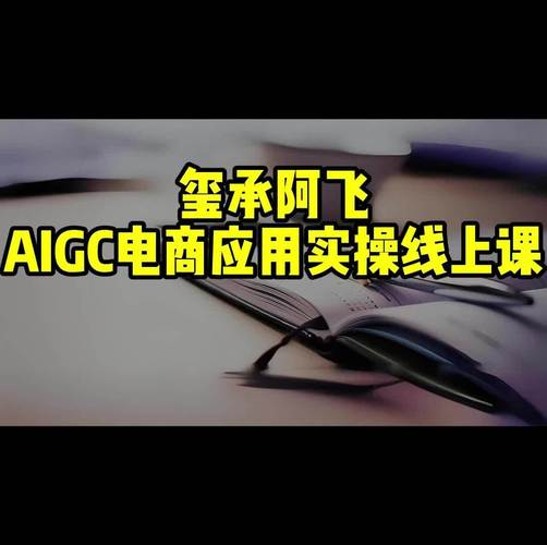 《AIGC电商应用实操线上课》