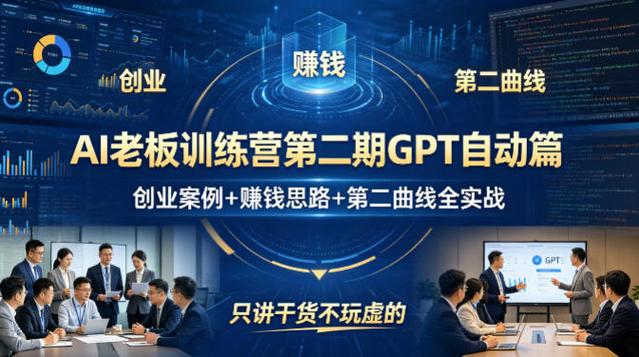 AI老板训练营第二期GPT自动篇，创