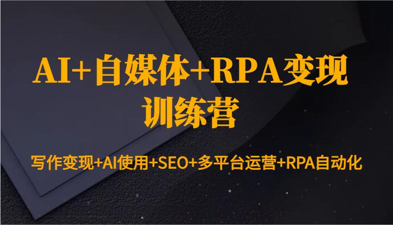 AI+自媒体+RPA变现训练营，写作