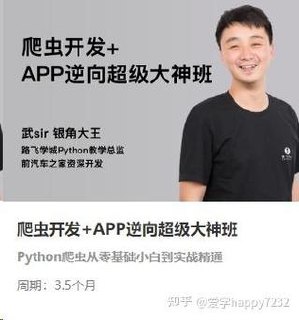 【路飞学城】爬虫开发+APP逆向超级