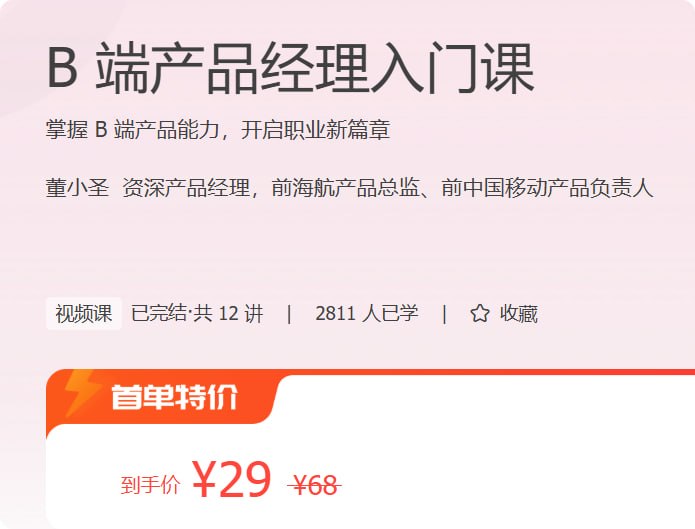 极客时间 - B 端产品经理入门课