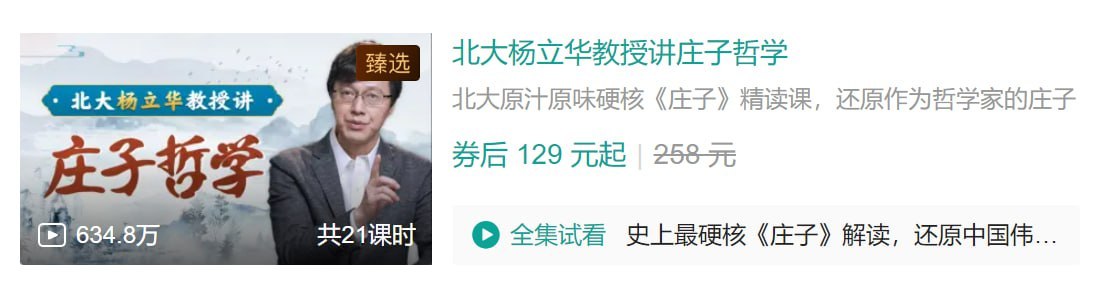 B站 - 北大杨立华教授讲庄子哲学