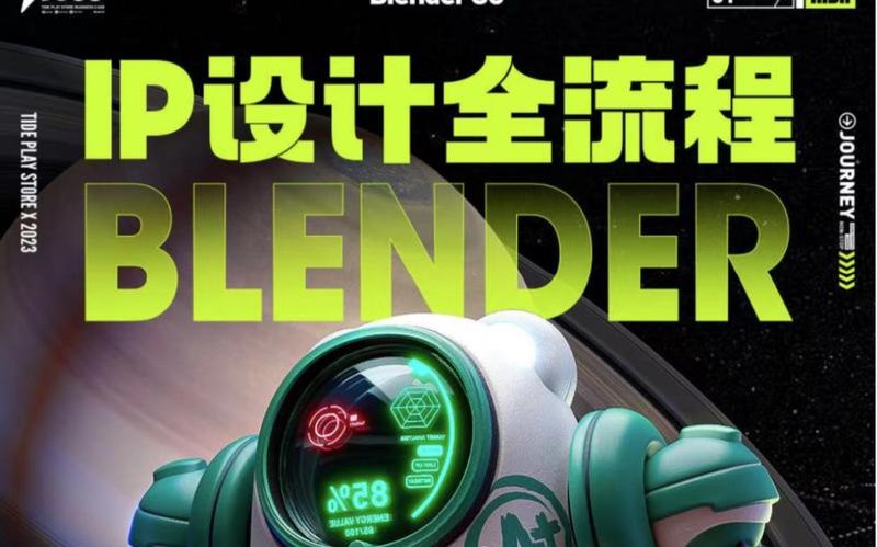 海龙Blender 【IP设计全流程