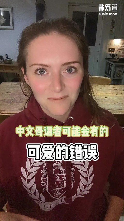 B站SusieWoo戴舒萱英语课三合