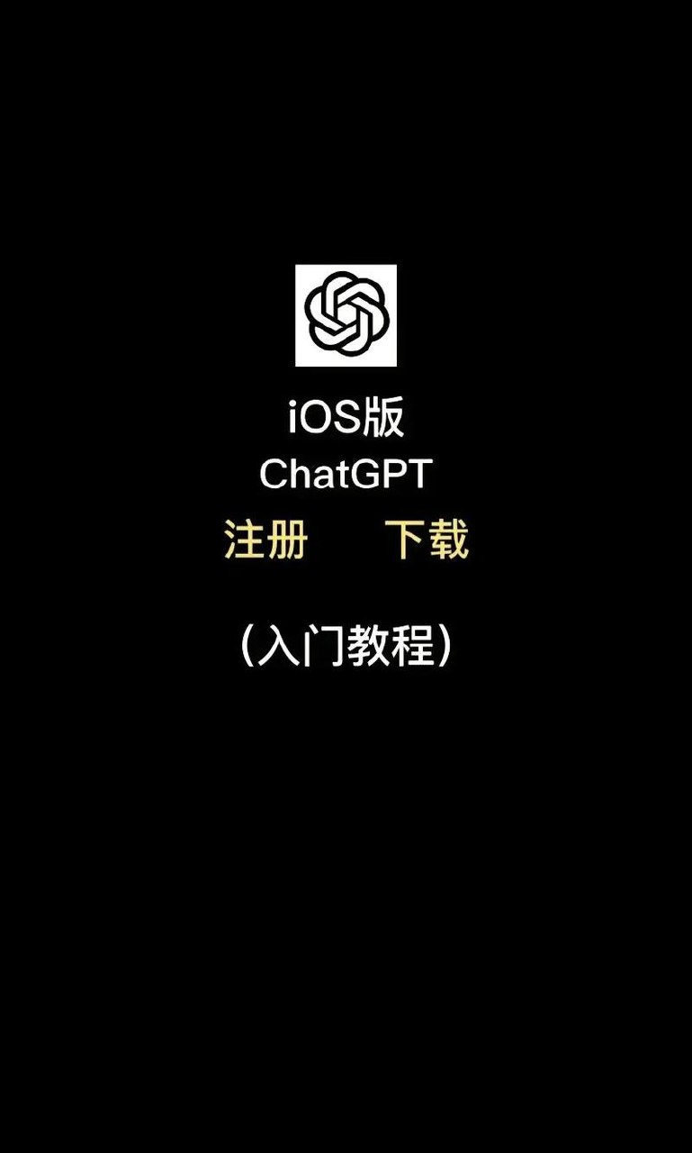 安卓下载注册chatGPT教程。社群