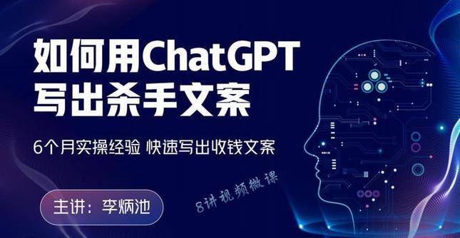 如何用ChatGPT写出杀手文案(6