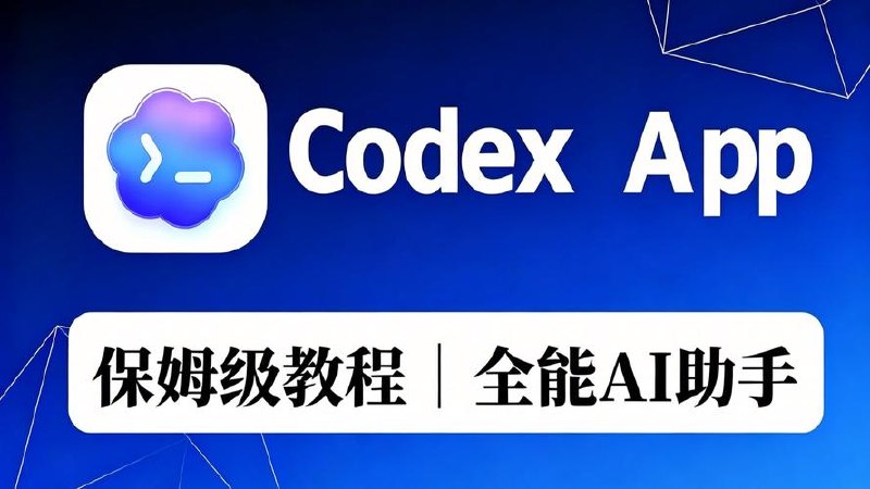 Codex 企业级应用实战资源