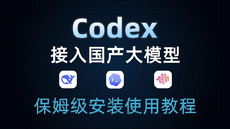 保姆级 Codex 安装配置 + 接