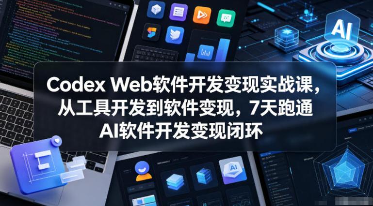 Codex Web软件开发变现实战课