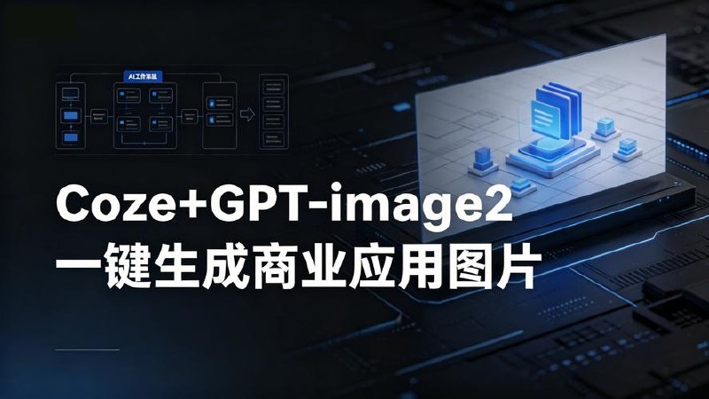 coze+GPT-image2一键生